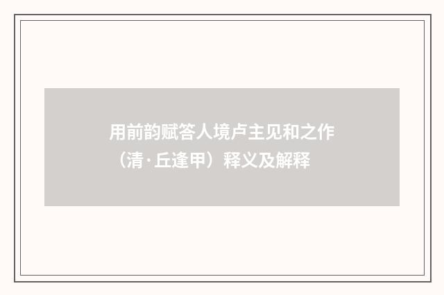 用前韵赋答人境卢主见和之作（清·丘逢甲）释义及解释