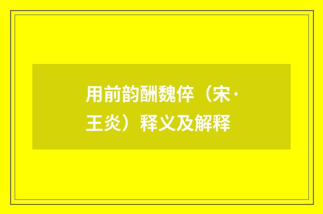 用前韵酬魏倅（宋·王炎）释义及解释