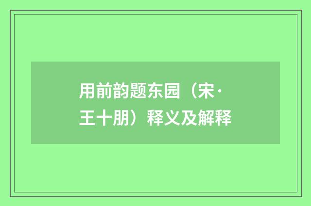 用前韵题东园（宋·王十朋）释义及解释