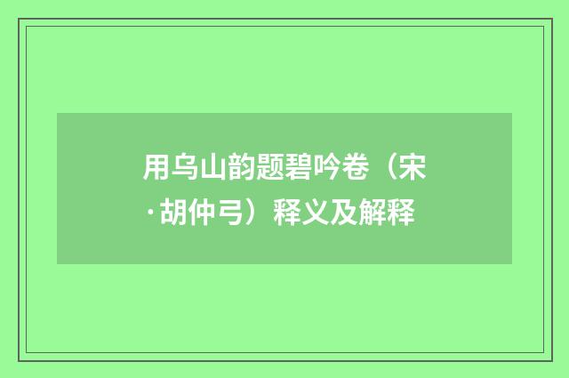 用乌山韵题碧吟卷（宋·胡仲弓）释义及解释