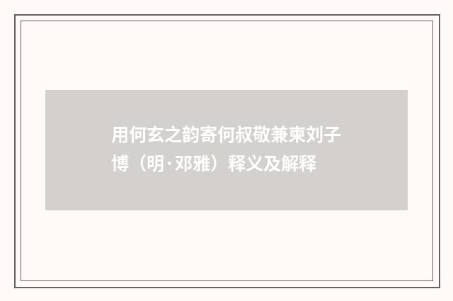 用何玄之韵寄何叔敬兼柬刘子博（明·邓雅）释义及解释