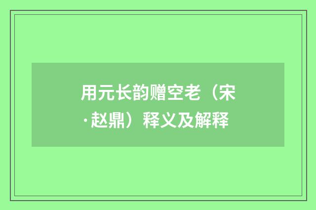 用元长韵赠空老(宋·赵鼎)释义及解释