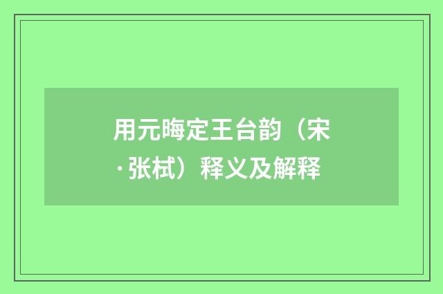 用元晦定王台韵（宋·张栻）释义及解释