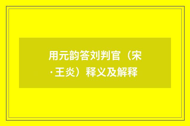 用元韵答刘判官（宋·王炎）释义及解释