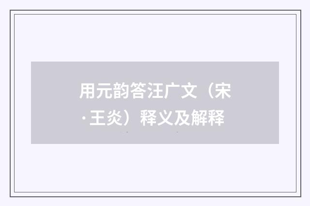 用元韵答汪广文（宋·王炎）释义及解释