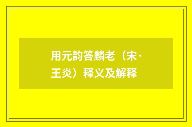 用元韵答麟老（宋·王炎）释义及解释