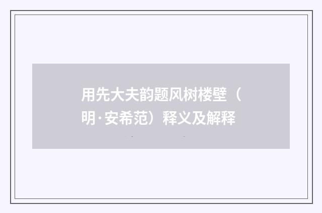 用先大夫韵题风树楼壁（明·安希范）释义及解释