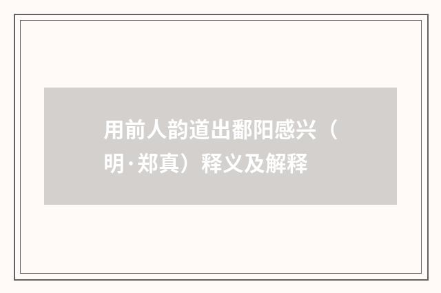用前人韵道出鄱阳感兴（明·郑真）释义及解释
