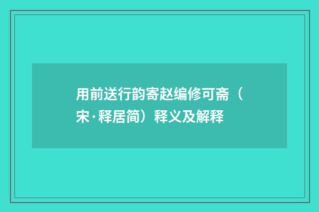 用前送行韵寄赵编修可斋（宋·释居简）释义及解释