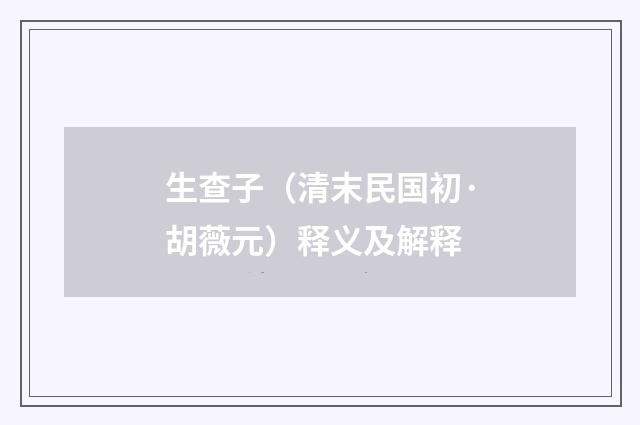 生查子（清末民国初·胡薇元）释义及解释