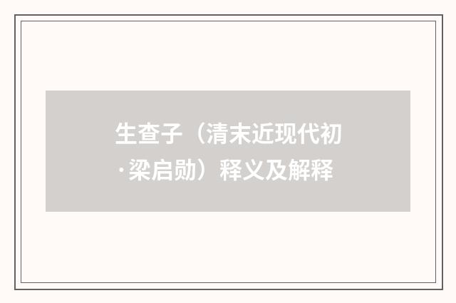 生查子（清末近现代初·梁启勋）释义及解释