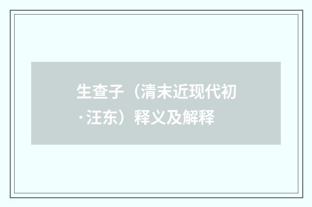 生查子（清末近现代初·汪东）释义及解释