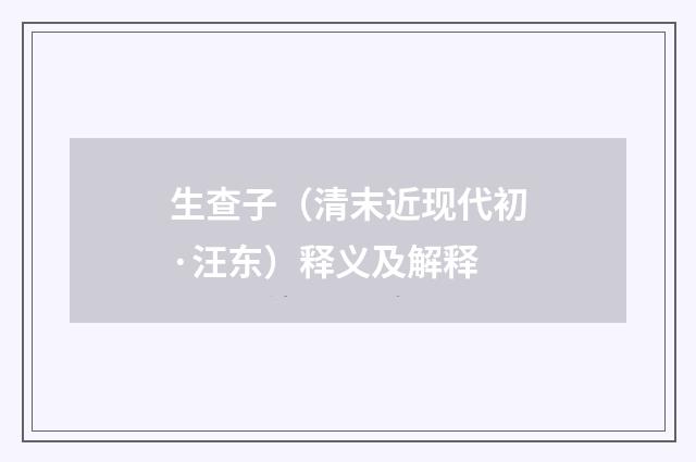 生查子（清末近现代初·汪东）释义及解释