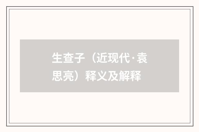 生查子（近现代·袁思亮）释义及解释
