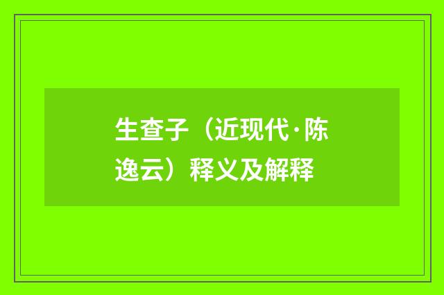 生查子（近现代·陈逸云）释义及解释