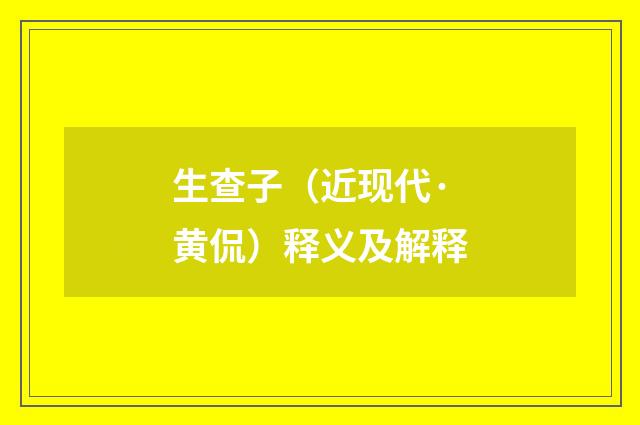 生查子（近现代·黄侃）释义及解释