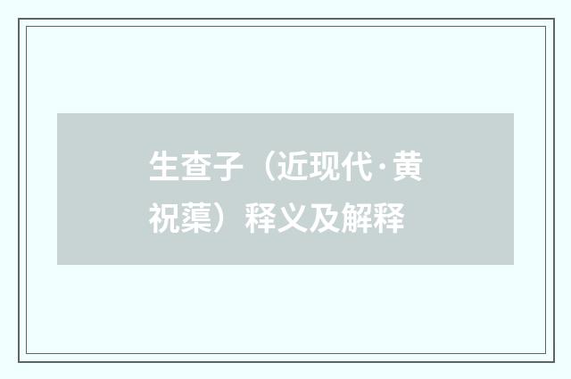 生查子（近现代·黄祝蕖）释义及解释