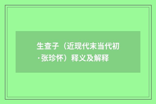 生查子（近现代末当代初·张珍怀）释义及解释