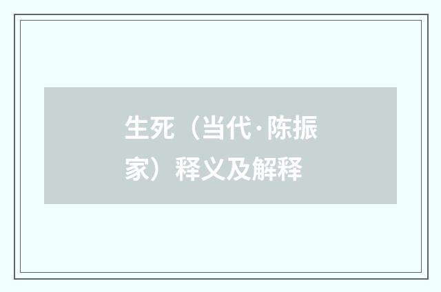 生死（当代·陈振家）释义及解释