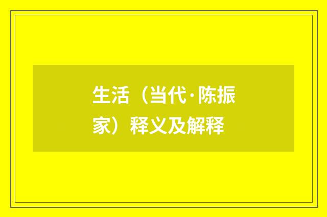 生活（当代·陈振家）释义及解释