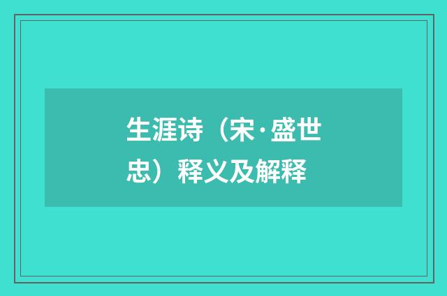 生涯诗（宋·盛世忠）释义及解释