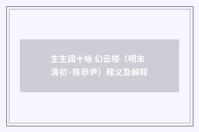 生生园十咏 幻云楼（明末清初·陈恭尹）释义及解释
