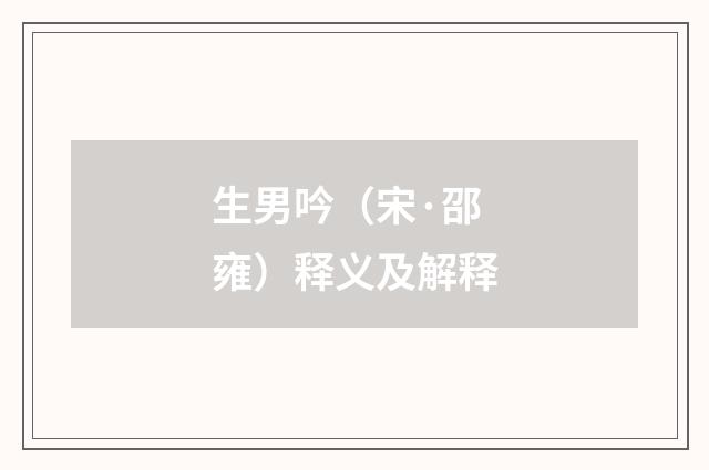 生男吟（宋·邵雍）释义及解释