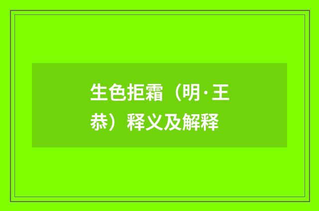 生色拒霜（明·王恭）释义及解释