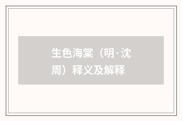 生色海棠（明·沈周）释义及解释