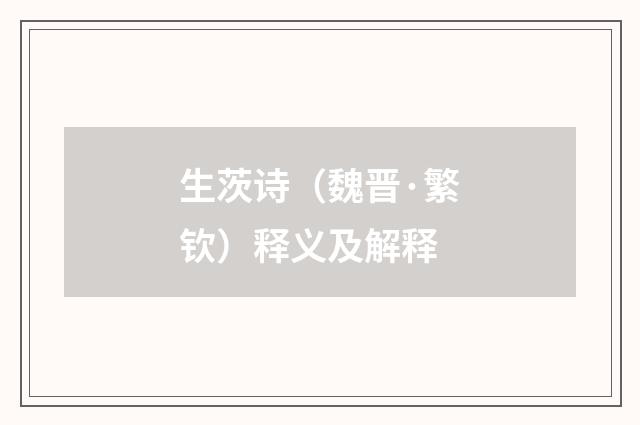 生茨诗（魏晋·繁钦）释义及解释