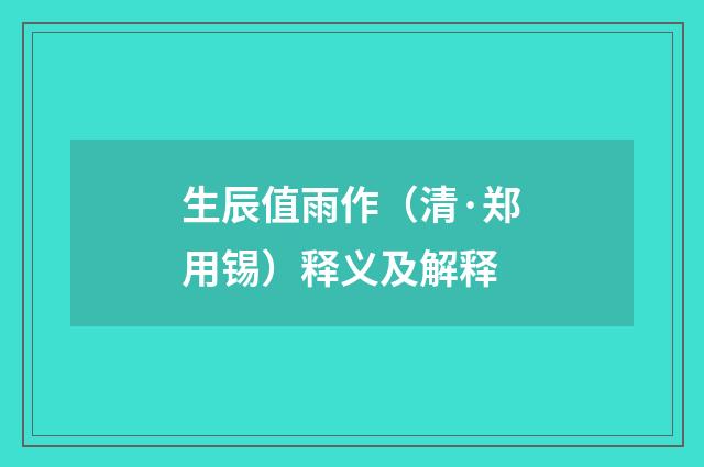 生辰值雨作（清·郑用锡）释义及解释
