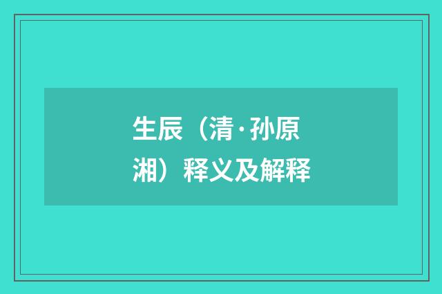 生辰（清·孙原湘）释义及解释