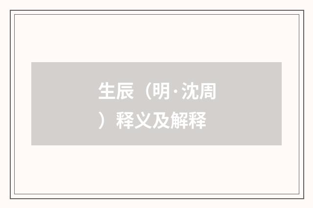 生辰（明·沈周）释义及解释