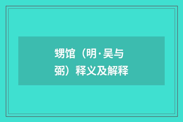 甥馆（明·吴与弼）释义及解释