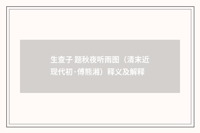 生查子 题秋夜听雨图（清末近现代初·傅熊湘）释义及解释