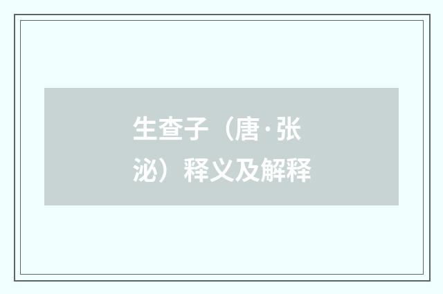 生查子（唐·张泌）释义及解释