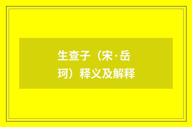 生查子（宋·岳珂）释义及解释