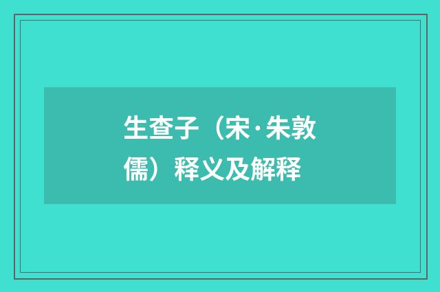 生查子（宋·朱敦儒）释义及解释
