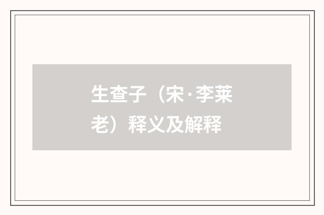 生查子（宋·李莱老）释义及解释