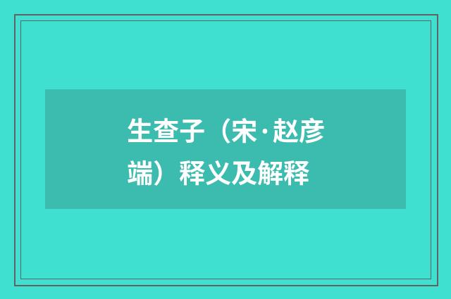 生查子（宋·赵彦端）释义及解释