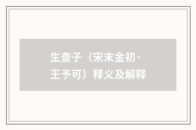 生查子（宋末金初·王予可）释义及解释