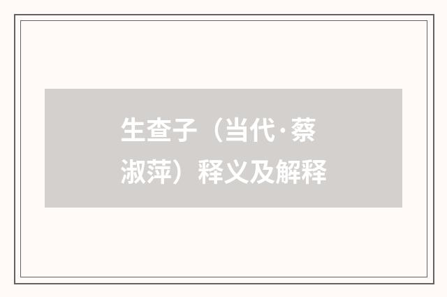 生查子（当代·蔡淑萍）释义及解释