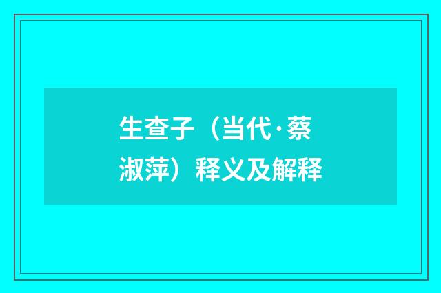 生查子（当代·蔡淑萍）释义及解释