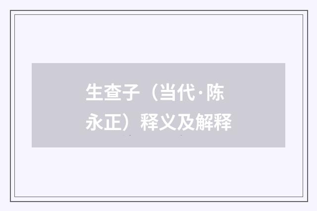 生查子（当代·陈永正）释义及解释