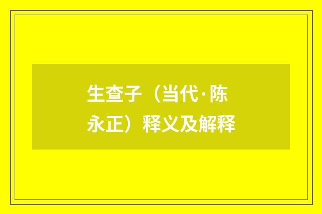 生查子（当代·陈永正）释义及解释