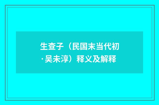 生查子（民国末当代初·吴未淳）释义及解释
