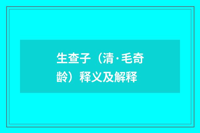 生查子（清·毛奇龄）释义及解释