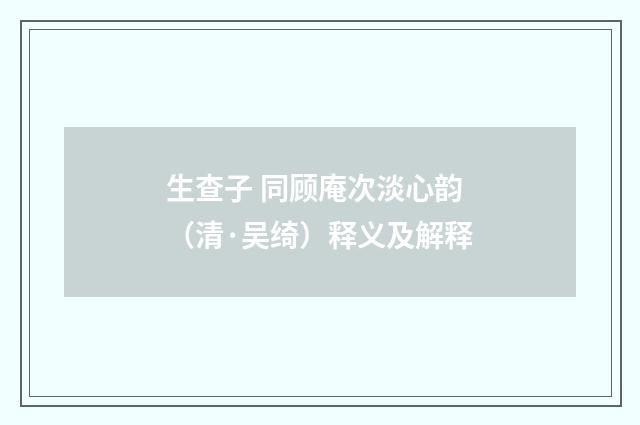 生查子 同顾庵次淡心韵（清·吴绮）释义及解释