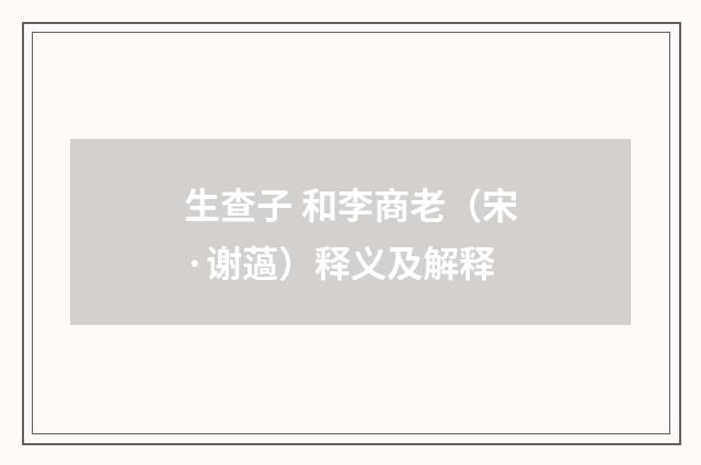 生查子 和李商老（宋·谢薖）释义及解释