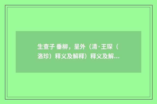 生查子 垂柳，呈外（清·王琛（洛珍）释义及解释）释义及解释
